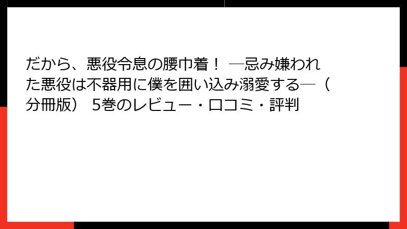 だから、悪役令息の腰巾着！ ―忌み嫌われた悪役は不器用に僕を囲い込み溺愛する―（分冊版） 5巻のレビュー・口コミ・評判