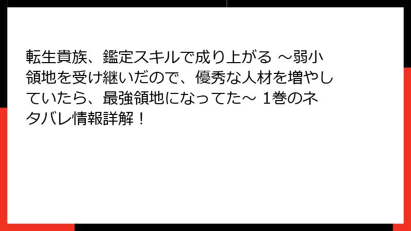 転生貴族、鑑定スキルで成り上がる ～弱小領地を受け継いだので、優秀な人材を増やしていたら、最強領地になってた～ 1巻のネタバレ情報詳解！
