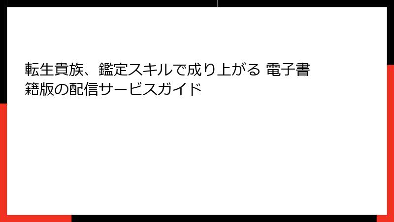 転生貴族、鑑定スキルで成り上がる 電子書籍版の配信サービスガイド