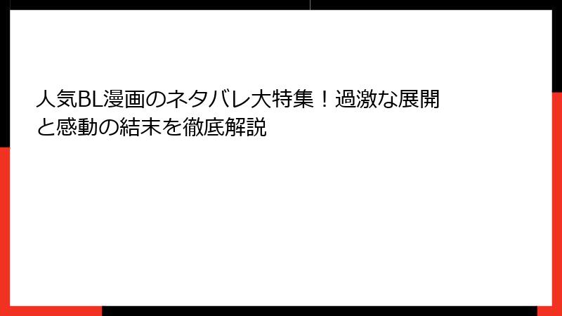 人気BL漫画のネタバレ大特集！過激な展開と感動の結末を徹底解説