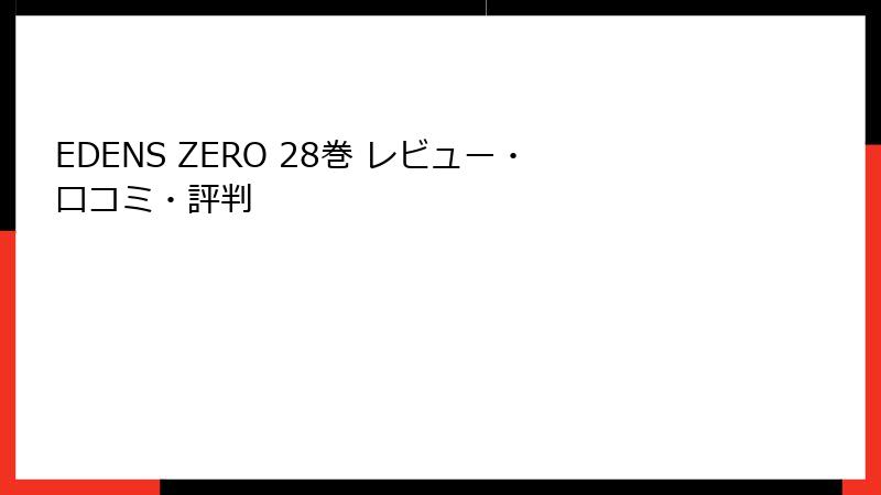 EDENS ZERO 28巻 レビュー・口コミ・評判