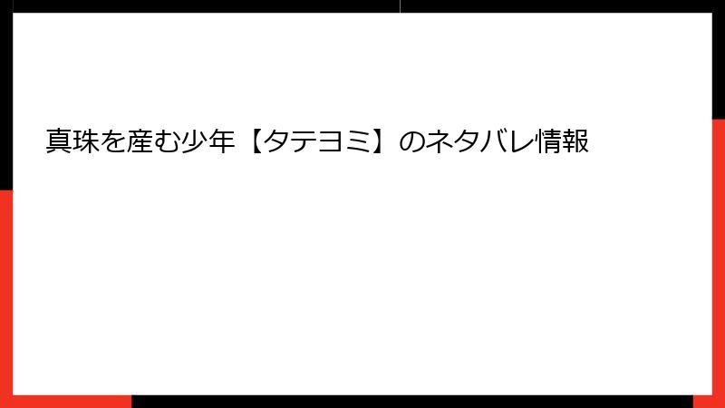 真珠を産む少年【タテヨミ】のネタバレ情報