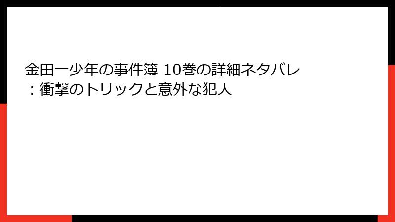 金田一少年の事件簿 10巻の詳細ネタバレ：衝撃のトリックと意外な犯人