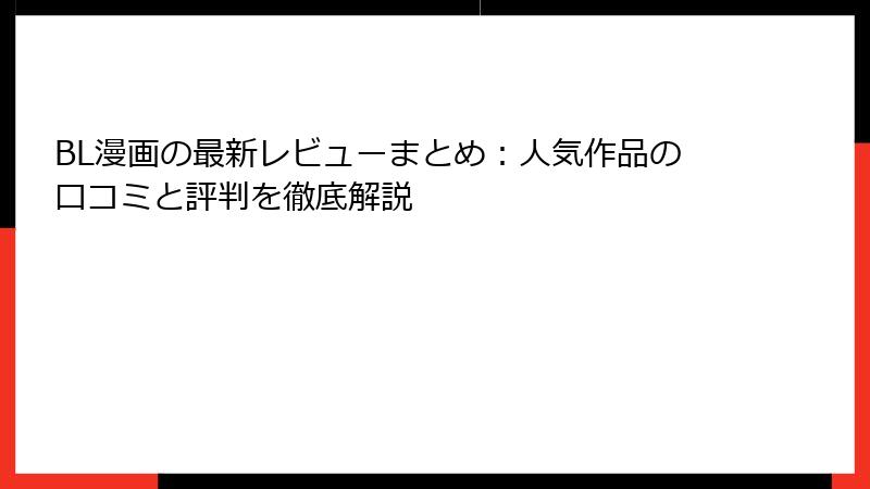 BL漫画の最新レビューまとめ：人気作品の口コミと評判を徹底解説