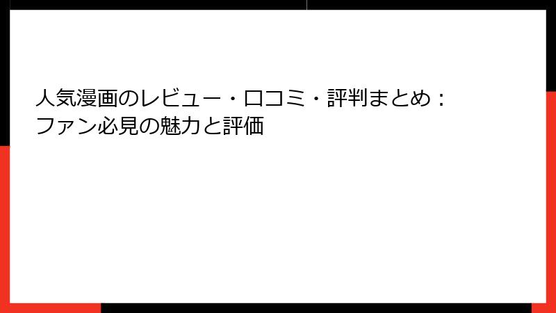 人気漫画のレビュー・口コミ・評判まとめ：ファン必見の魅力と評価