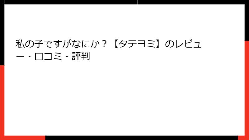 私の子ですがなにか？【タテヨミ】のレビュー・口コミ・評判