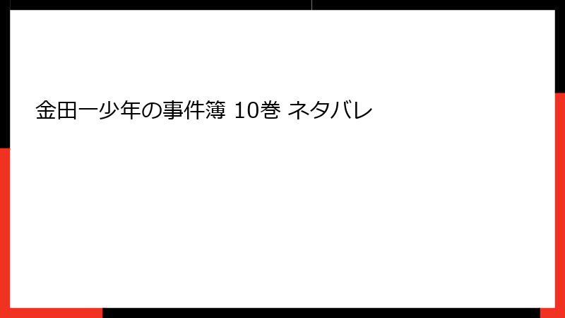 金田一少年の事件簿 10巻 ネタバレ