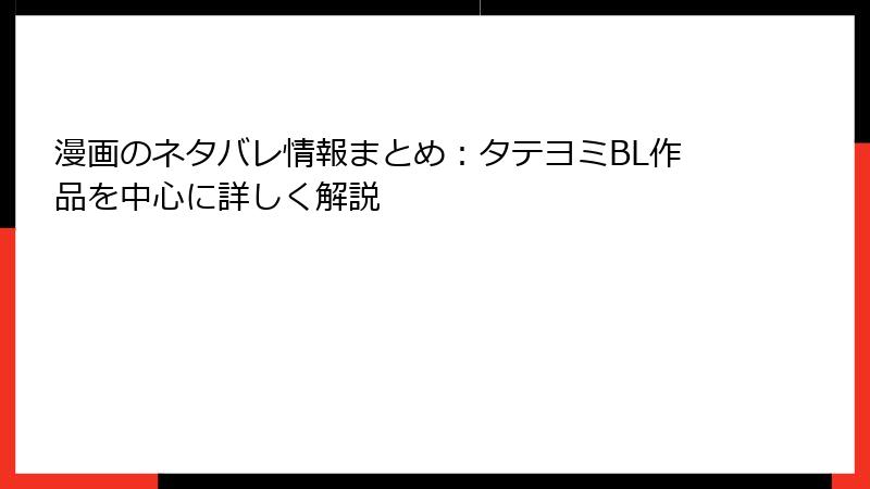 漫画のネタバレ情報まとめ：タテヨミBL作品を中心に詳しく解説