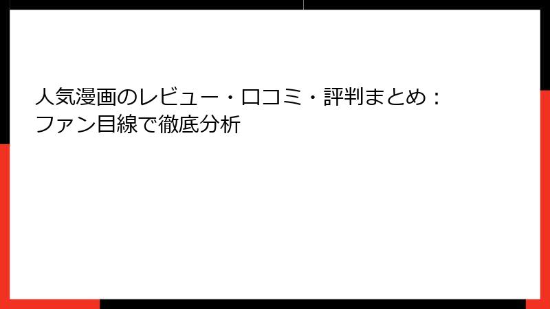 人気漫画のレビュー・口コミ・評判まとめ：ファン目線で徹底分析