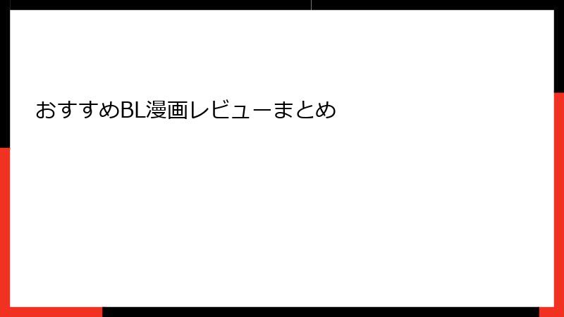 おすすめBL漫画レビューまとめ