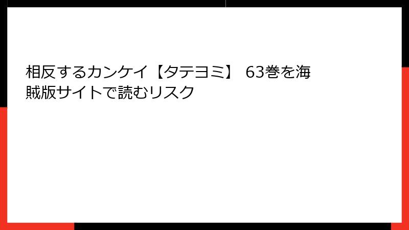 相反するカンケイ【タテヨミ】 63巻を海賊版サイトで読むリスク