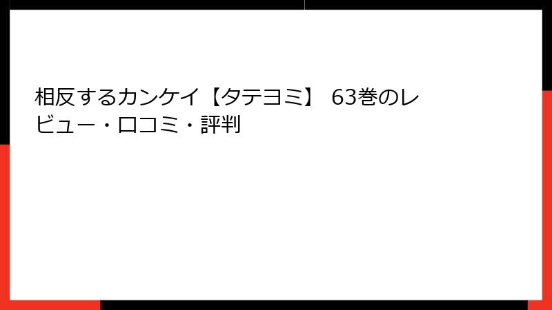 相反するカンケイ【タテヨミ】 63巻のレビュー・口コミ・評判