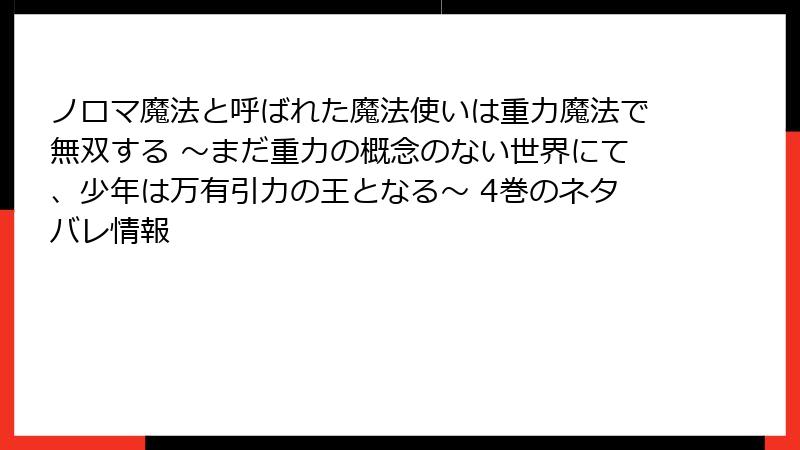ノロマ魔法と呼ばれた魔法使いは重力魔法で無双する ～まだ重力の概念のない世界にて、少年は万有引力の王となる～ 4巻のネタバレ情報