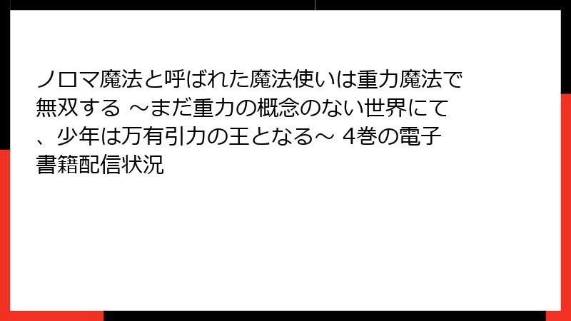 ノロマ魔法と呼ばれた魔法使いは重力魔法で無双する ～まだ重力の概念のない世界にて、少年は万有引力の王となる～ 4巻の電子書籍配信状況