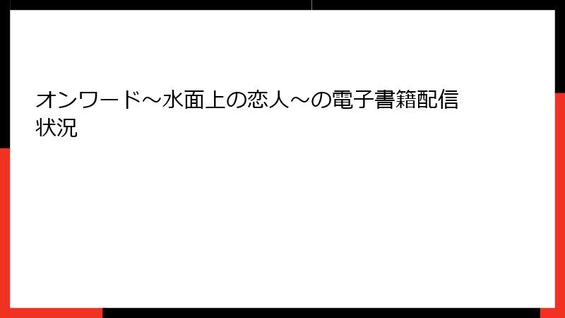 オンワード～水面上の恋人～の電子書籍配信状況