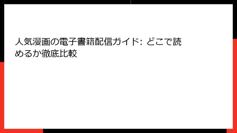人気漫画の電子書籍配信ガイド: どこで読めるか徹底比較