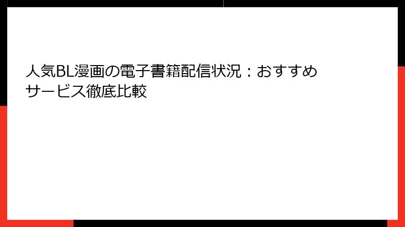 人気BL漫画の電子書籍配信状況：おすすめサービス徹底比較