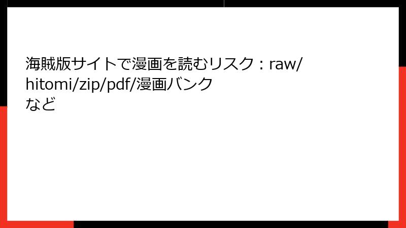 海賊版サイトで漫画を読むリスク：raw/hitomi/zip/pdf/漫画バンクなど