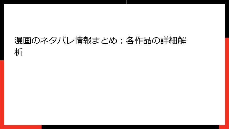 漫画のネタバレ情報まとめ：各作品の詳細解析