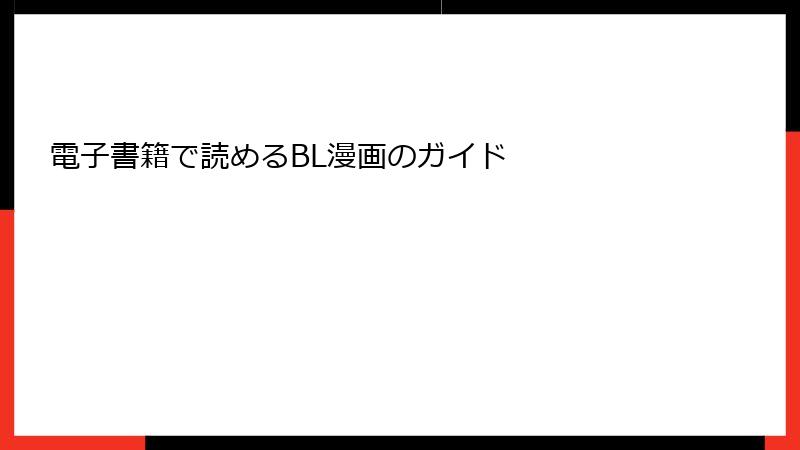 電子書籍で読めるBL漫画のガイド