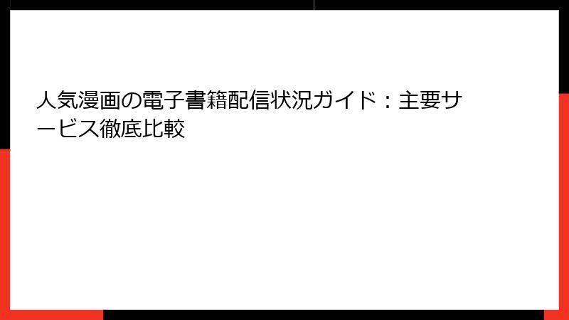 人気漫画の電子書籍配信状況ガイド:主要サービス徹底比較