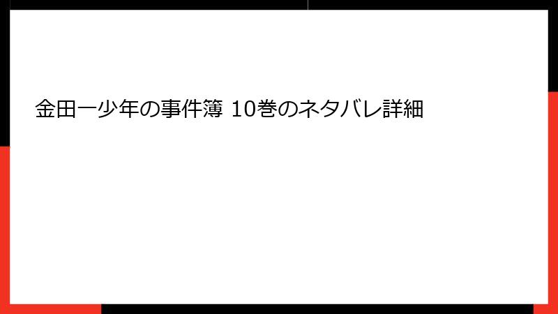 金田一少年の事件簿 10巻のネタバレ詳細