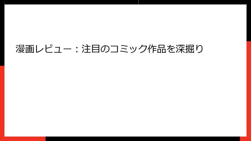 漫画レビュー：注目のコミック作品を深掘り