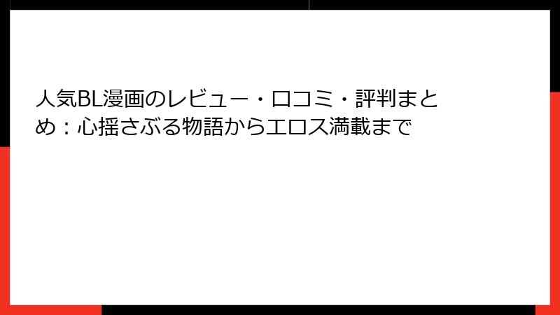 人気BL漫画のレビュー・口コミ・評判まとめ：心揺さぶる物語からエロス満載まで