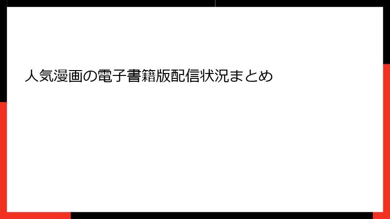 人気漫画の電子書籍版配信状況まとめ