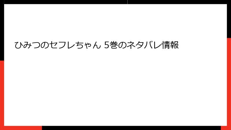ひみつのセフレちゃん 5巻のネタバレ情報