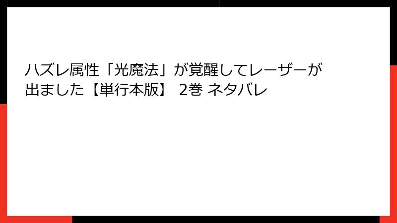 ハズレ属性「光魔法」が覚醒してレーザーが出ました【単行本版】 2巻 ネタバレ
