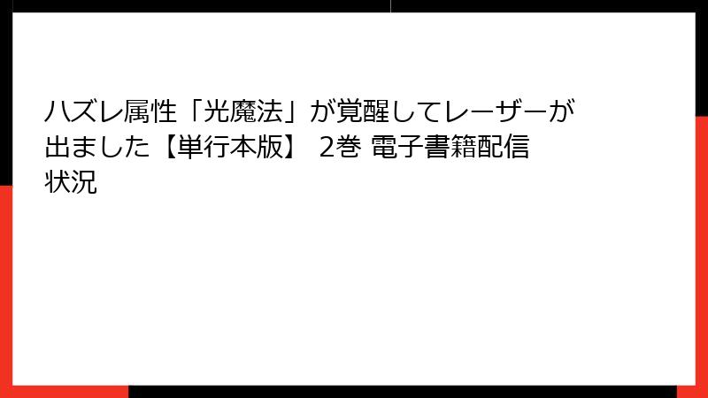 ハズレ属性「光魔法」が覚醒してレーザーが出ました【単行本版】 2巻 電子書籍配信状況