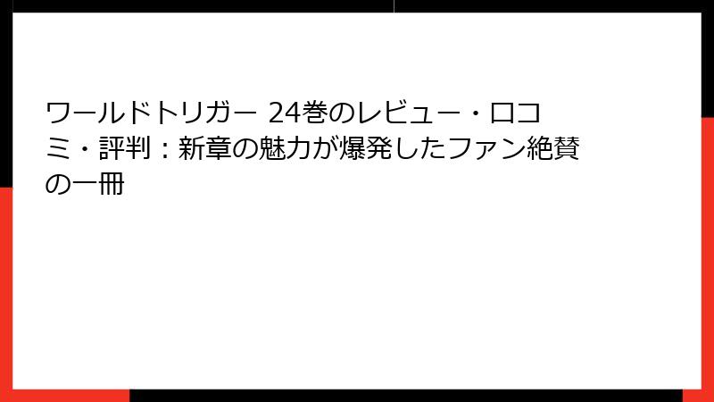 ワールドトリガー 24巻のレビュー・口コミ・評判：新章の魅力が爆発したファン絶賛の一冊