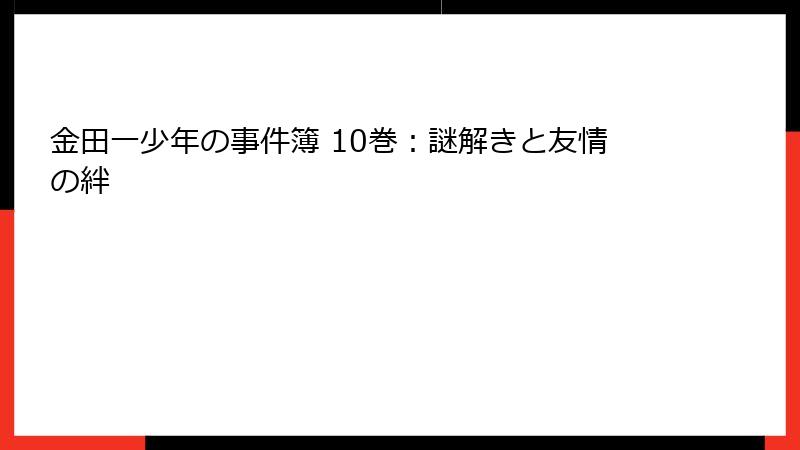 金田一少年の事件簿 10巻：謎解きと友情の絆