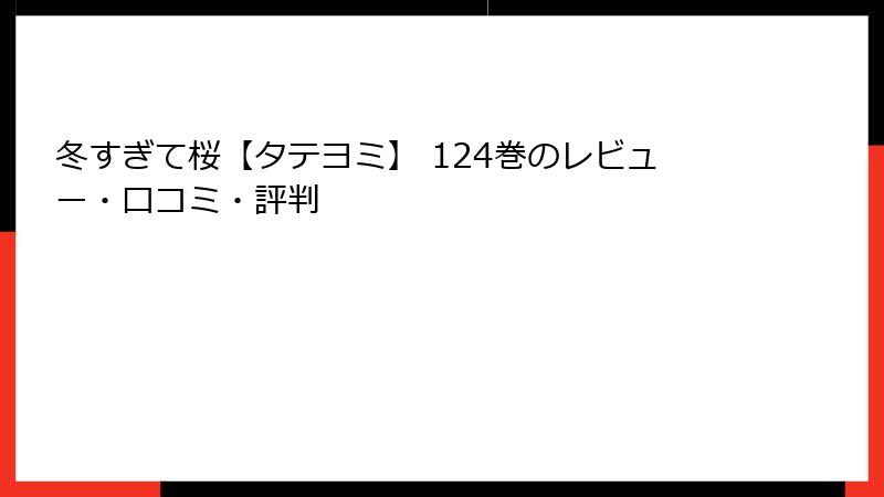 冬すぎて桜【タテヨミ】 124巻のレビュー・口コミ・評判