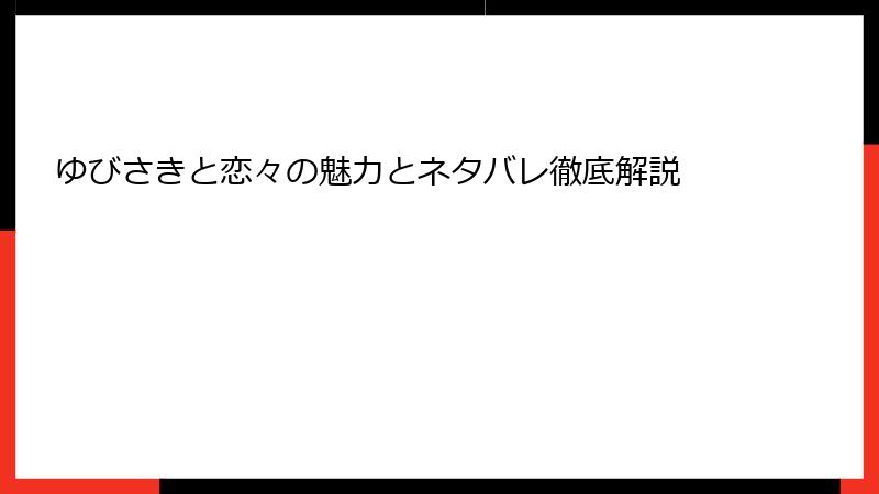 ゆびさきと恋々の魅力とネタバレ徹底解説