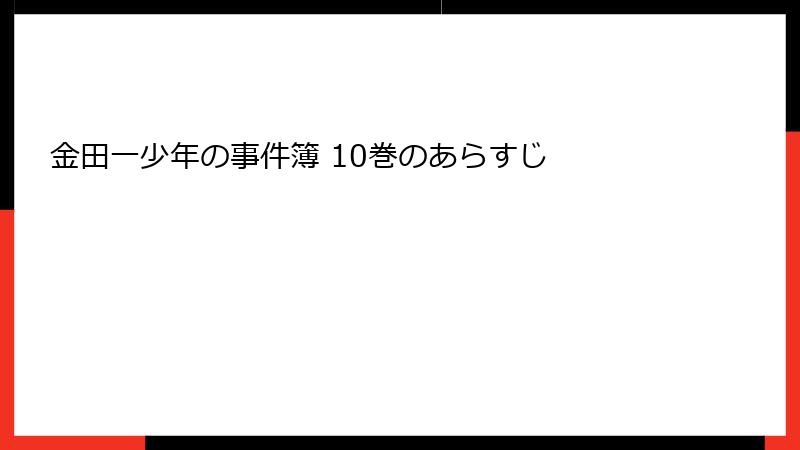 金田一少年の事件簿 10巻のあらすじ