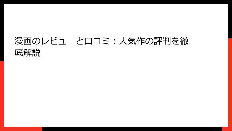 漫画のレビューと口コミ：人気作の評判を徹底解説