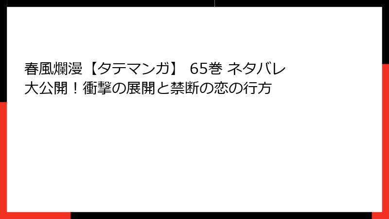 春風爛漫【タテマンガ】 65巻 ネタバレ大公開！衝撃の展開と禁断の恋の行方