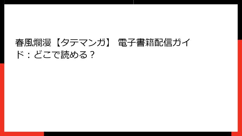 春風爛漫【タテマンガ】 電子書籍配信ガイド：どこで読める？