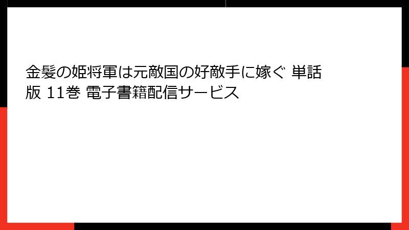 金髪の姫将軍は元敵国の好敵手に嫁ぐ 単話版 11巻 電子書籍配信サービス