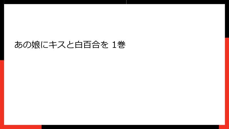 あの娘にキスと白百合を 1巻