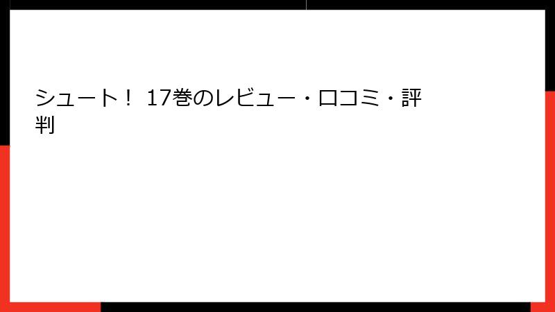 シュート！ 17巻のレビュー・口コミ・評判