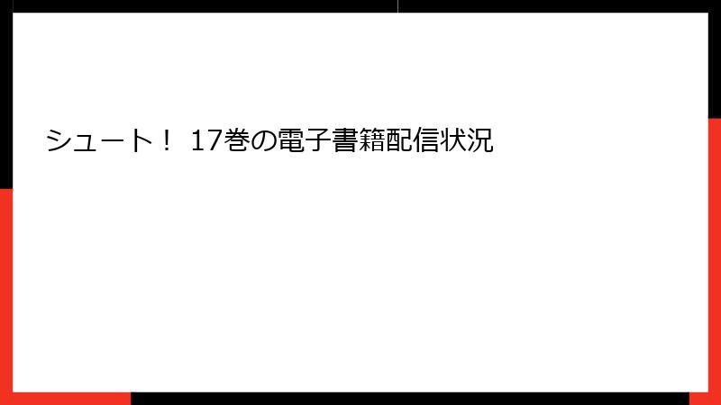 シュート！ 17巻の電子書籍配信状況