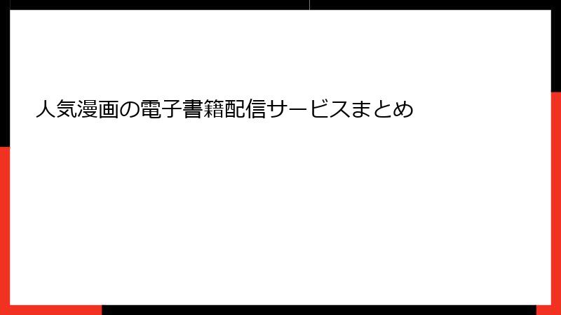 人気漫画の電子書籍配信サービスまとめ