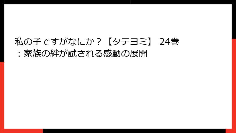 私の子ですがなにか？【タテヨミ】 24巻：家族の絆が試される感動の展開