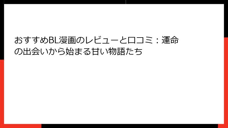 おすすめBL漫画のレビューと口コミ：運命の出会いから始まる甘い物語たち