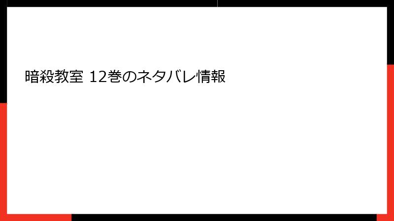 暗殺教室 12巻のネタバレ情報