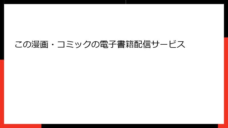 この漫画・コミックの電子書籍配信サービス