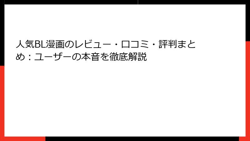 人気BL漫画のレビュー・口コミ・評判まとめ：ユーザーの本音を徹底解説